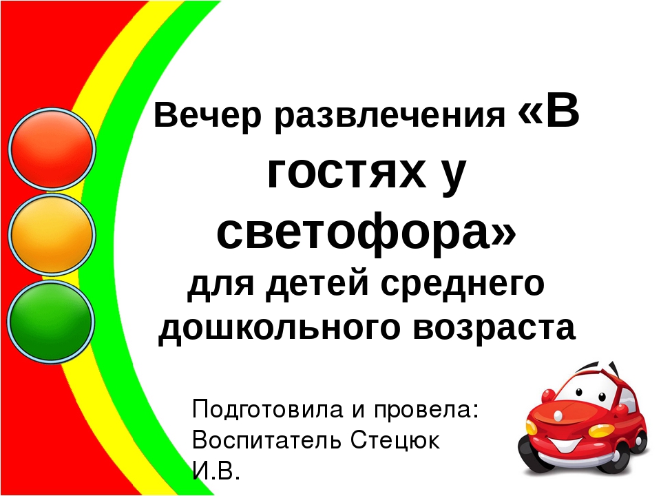 Вечер развлечения для детей среднего дошкольного возраста по ПДД "В гостях у светофора"