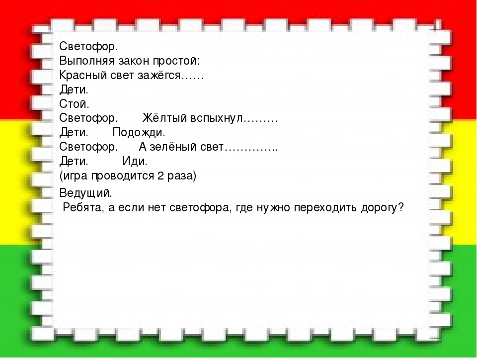 Вечер развлечения для детей среднего дошкольного возраста по ПДД "В гостях у светофора"