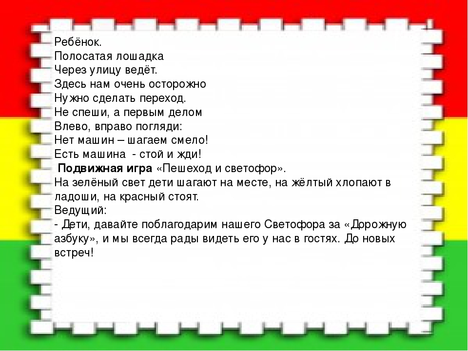 Вечер развлечения для детей среднего дошкольного возраста по ПДД "В гостях у светофора"