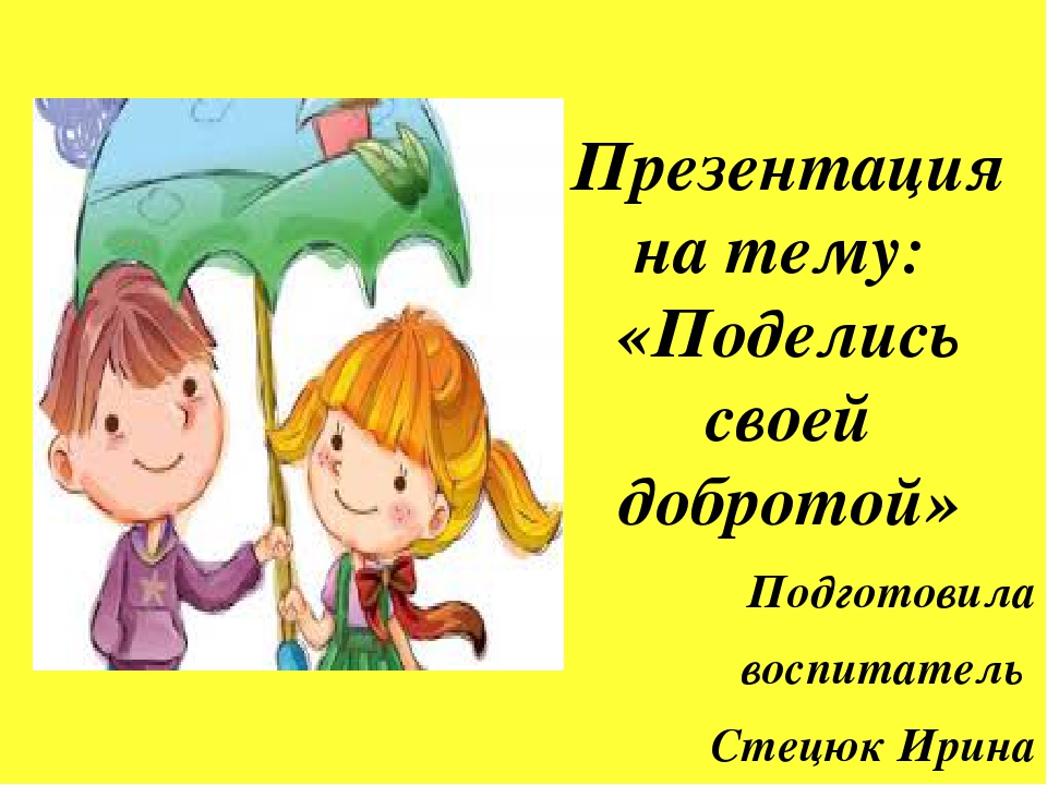 Презентация на тему "Поделись своей добротой"