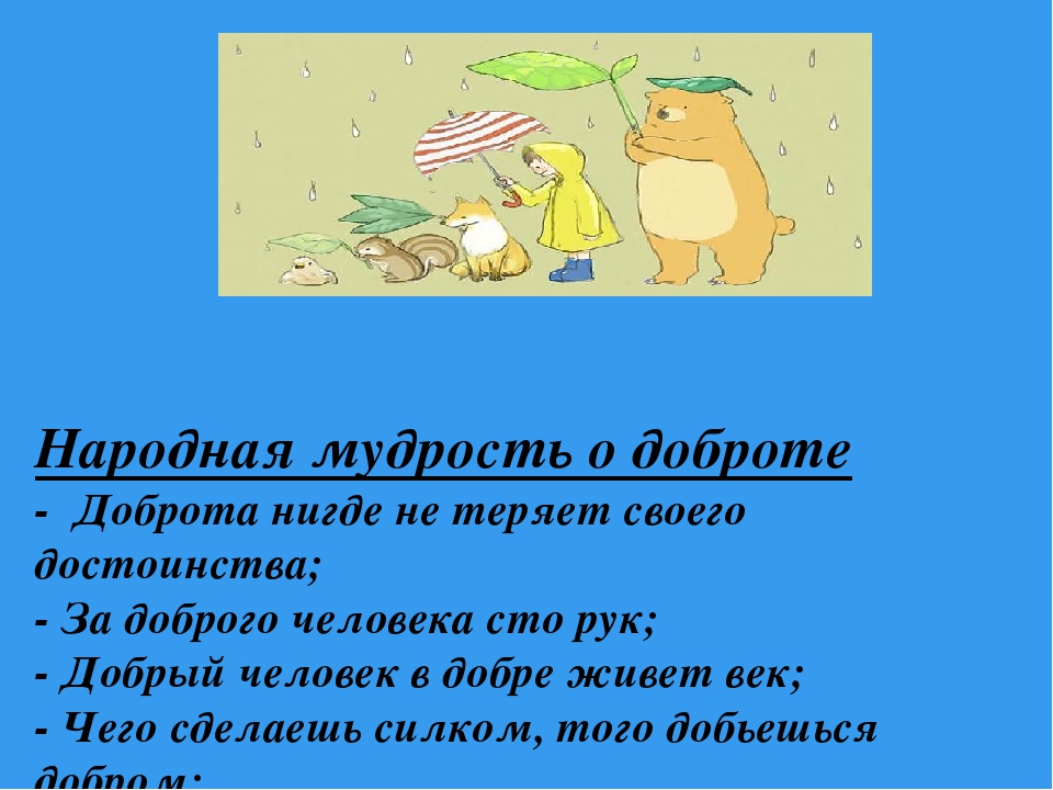 Презентация на тему "Поделись своей добротой"
