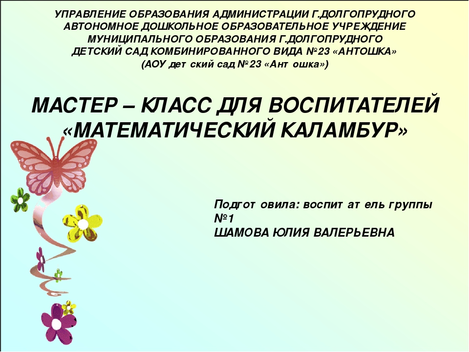 Мастер класс для воспитателей "Математический каламбур"