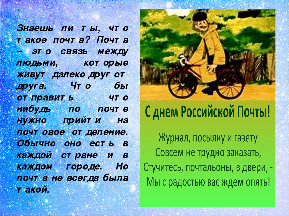 Интересное про почту. Стихотворение про почту. Детские стихи о почте. Стих про почтальона для детей. Стих про почту России.