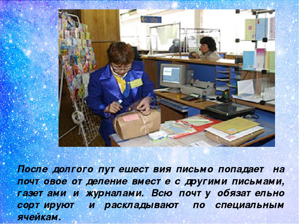 Презентация "Как работает почта"
