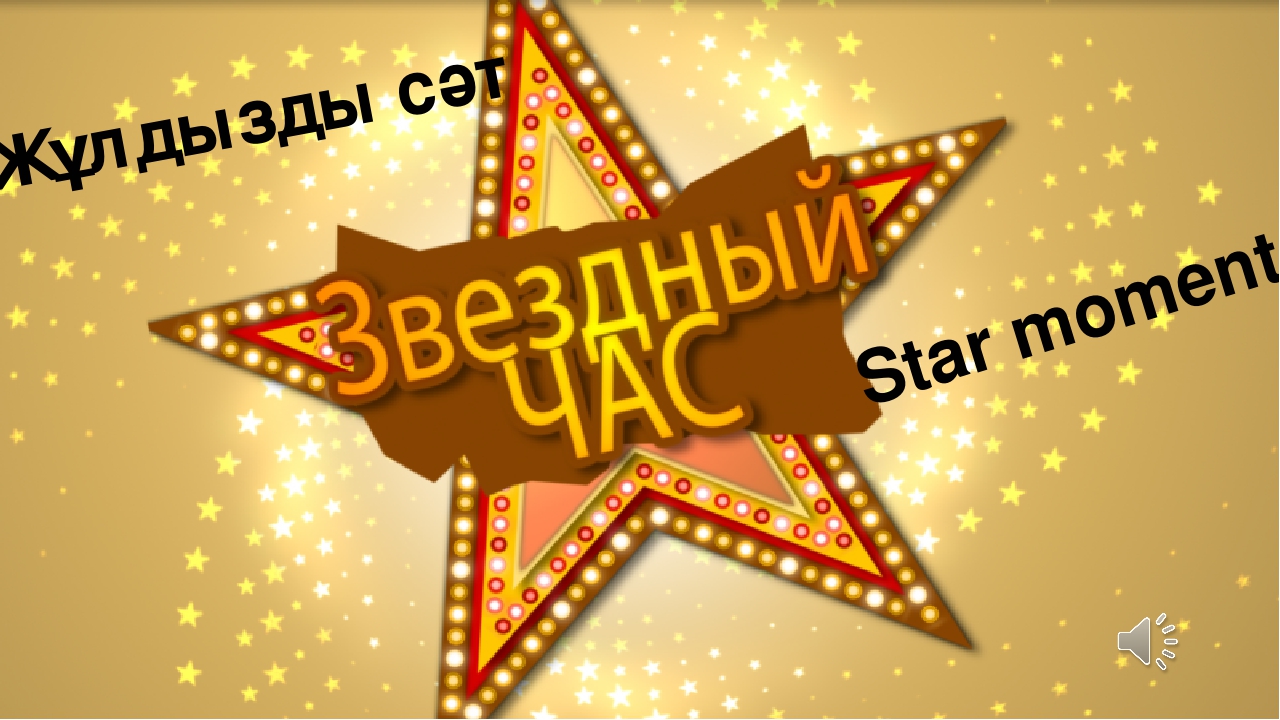 Презентация интеллектуального турнира "Звездный час"
