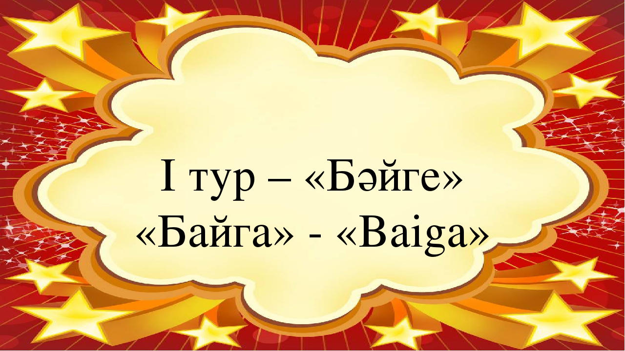 Презентация интеллектуального турнира "Звездный час"