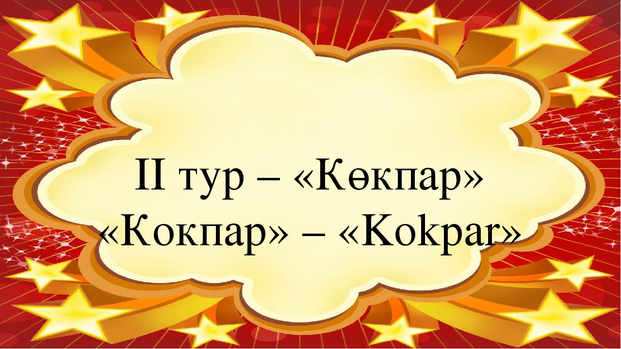 Презентация интеллектуального турнира "Звездный час"