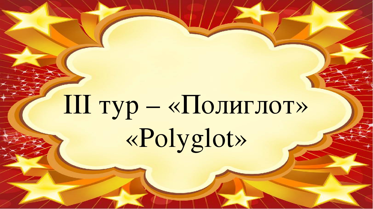 Презентация интеллектуального турнира "Звездный час"