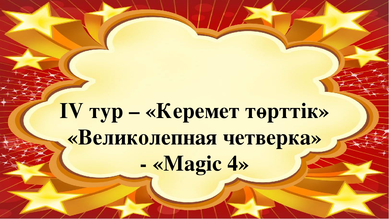Презентация интеллектуального турнира "Звездный час"