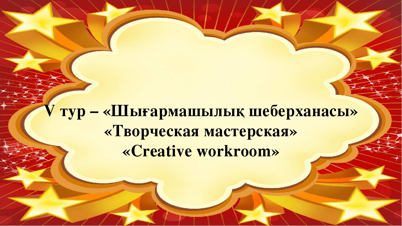 Презентация интеллектуального турнира "Звездный час"