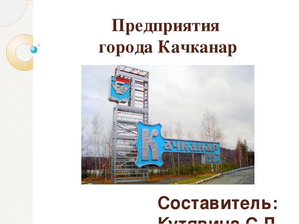 Качканар где это находится. Качканар город завод. Рассказ о городе Качканар. Промышленные предприятия города Качканар. Достопримечательности Качканара Свердловской области.