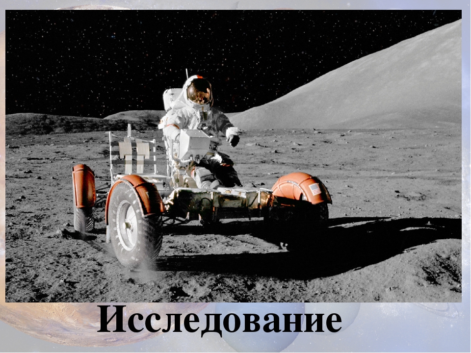 Презентация о космосе "Просторы вселенной"