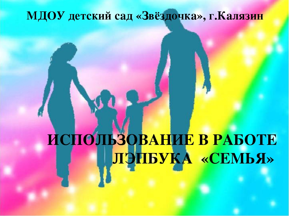 Презентация "Использование в работе лепбука Семья"