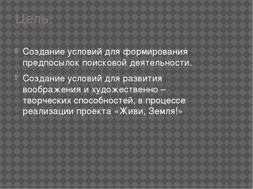 Экологический проект «Живи, Земля!»