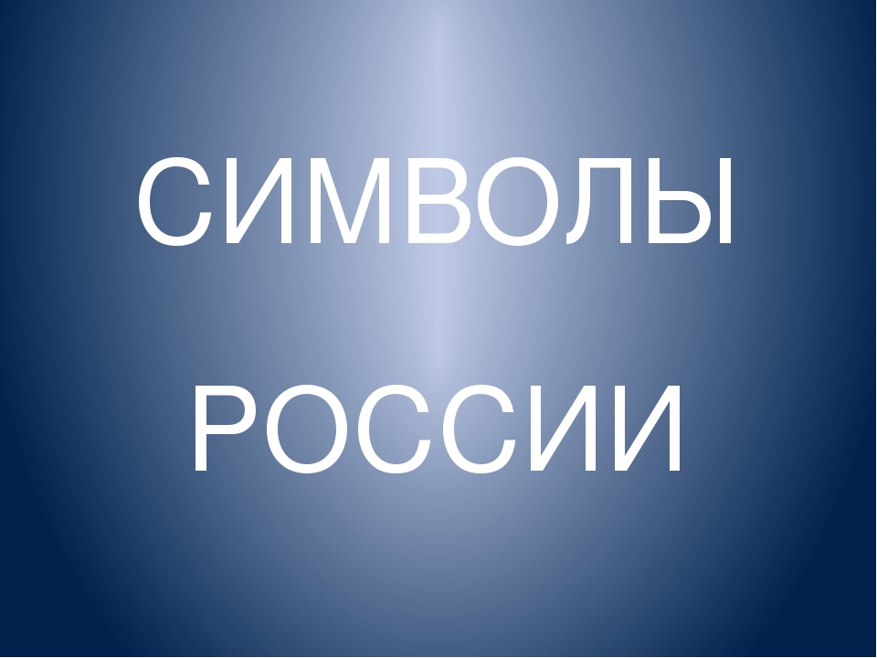 Презентация для старших дошкольников о "Символах России"