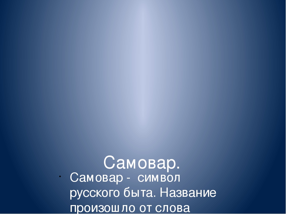 Презентация для старших дошкольников о "Символах России"