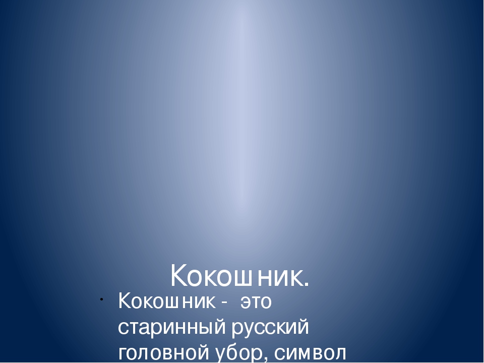 Презентация для старших дошкольников о "Символах России"