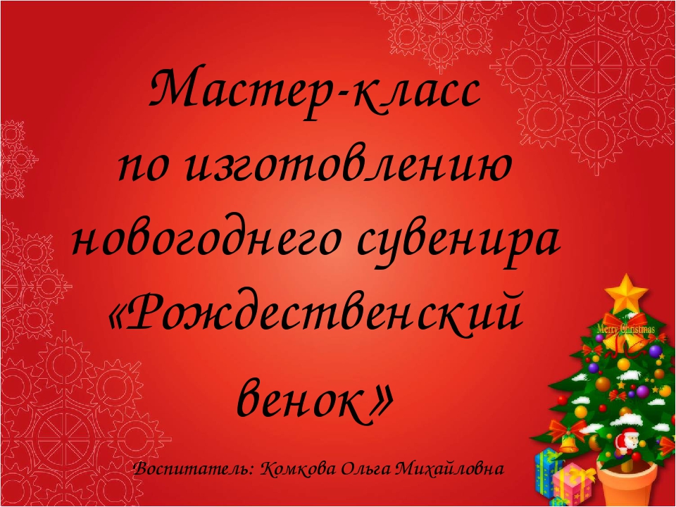 Мастер-класс по изготовлению новогоднего сувенира "Рождественский венок"