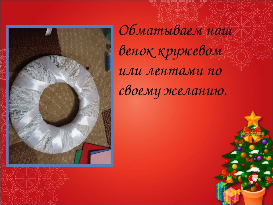 Мастер-класс по изготовлению новогоднего сувенира "Рождественский венок"