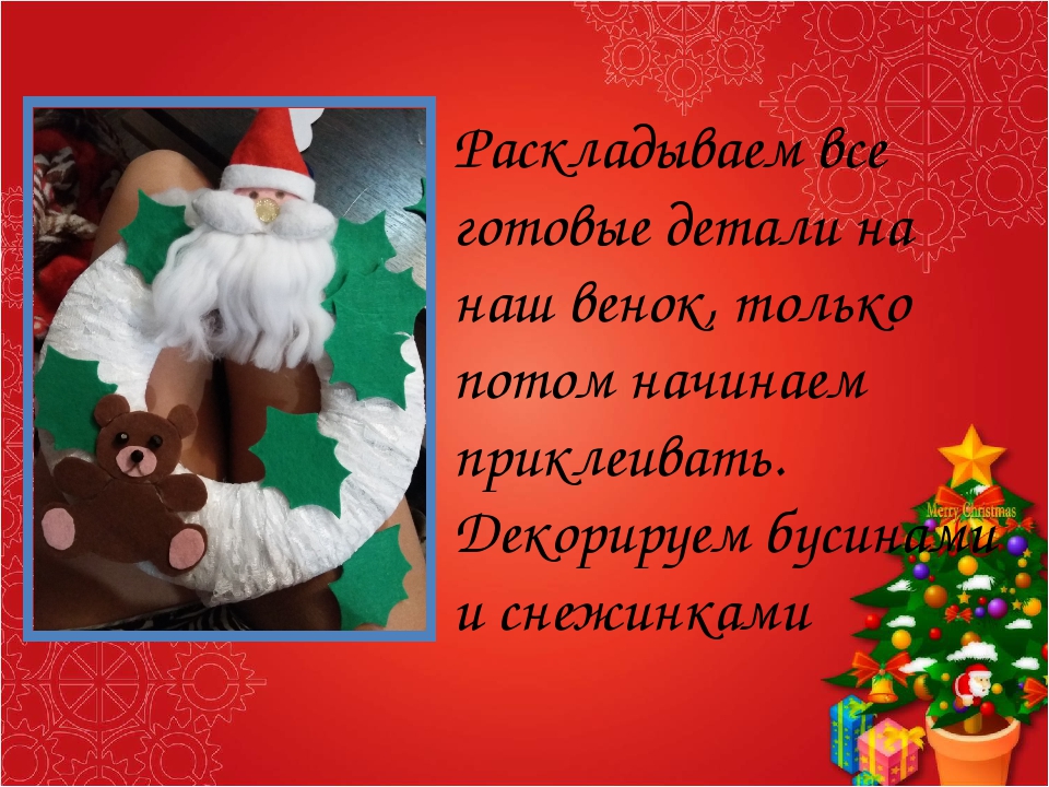 Мастер-класс по изготовлению новогоднего сувенира "Рождественский венок"