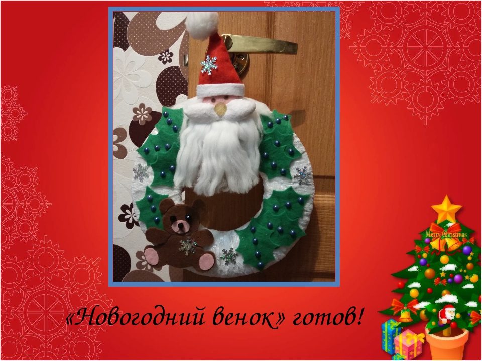 Мастер-класс по изготовлению новогоднего сувенира "Рождественский венок"