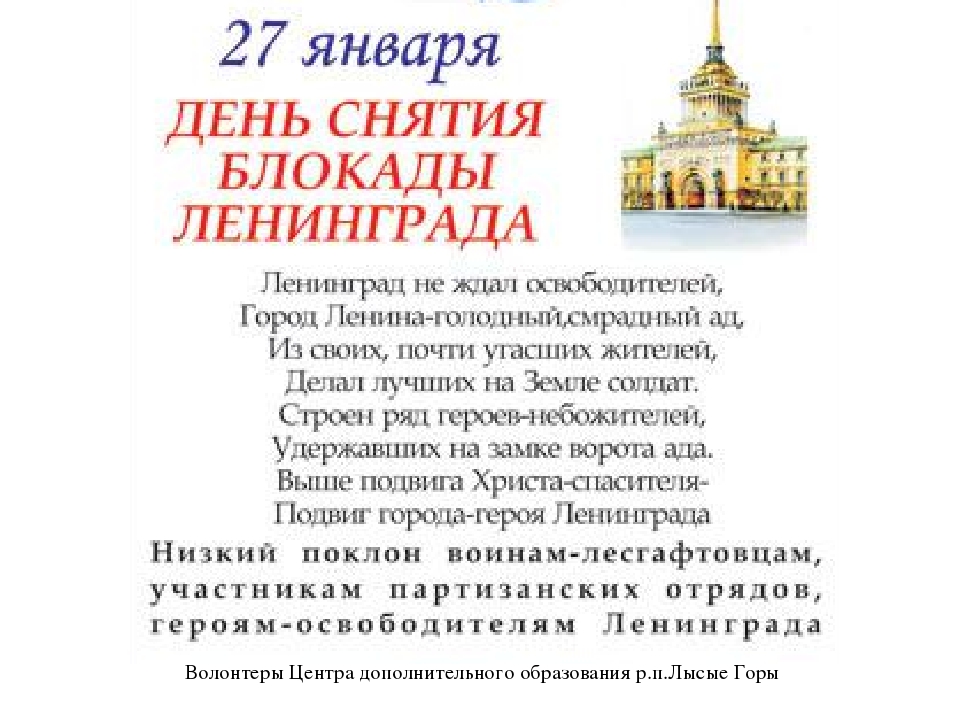 Акция "День снятия Блокады Ленинграда"
