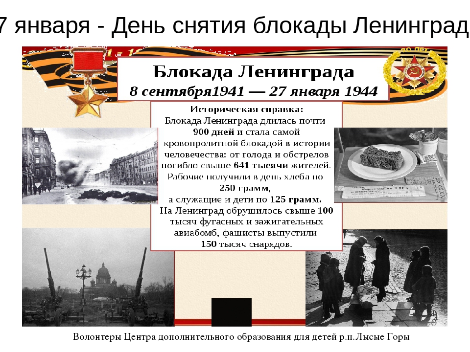 Акция "День снятия Блокады Ленинграда"