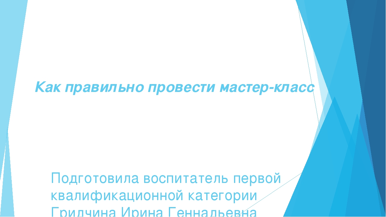 Как правильно провести мастер - класс