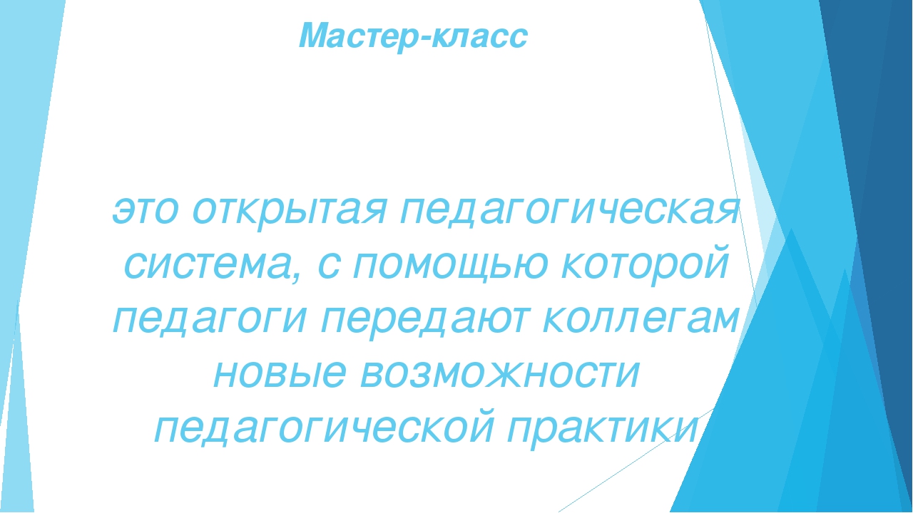 Как правильно провести мастер - класс