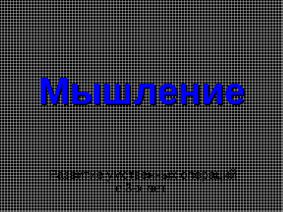 Презентация "Развитие умственных операций с 3-х лет "
