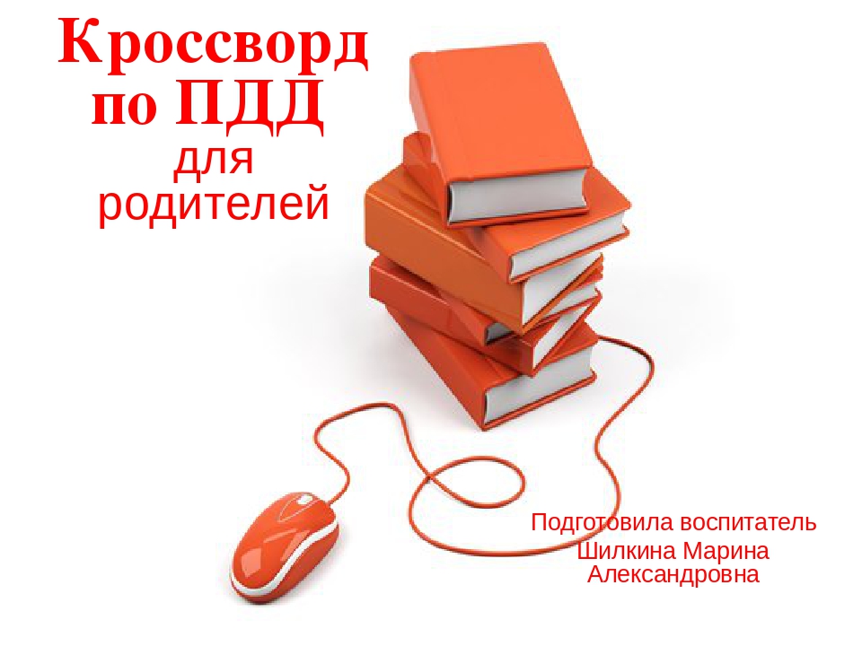 Презентация "Кросворд по ПДД"