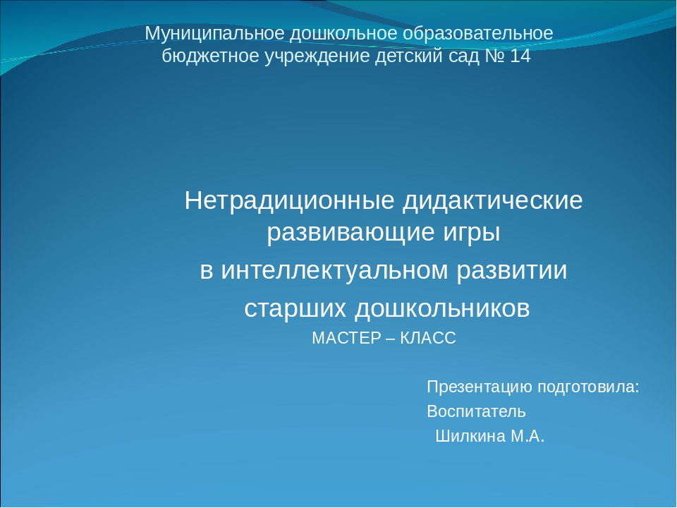 Презентация "Нетрадиционные дидактические развивающие игры в интеллектуальном развитии старших дошкольников"
