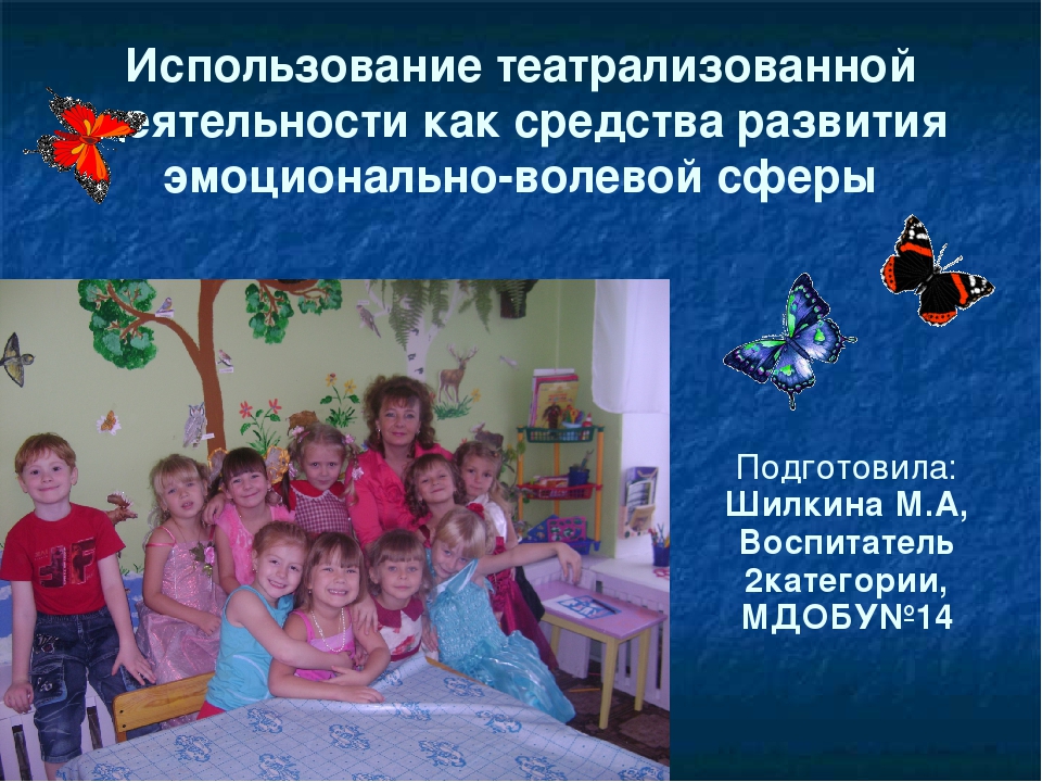 Использование театрализованной деятельности как средства развития эмоционально-волевой сферы