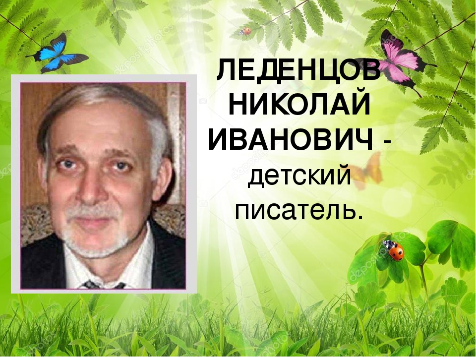 Ознакомительная презентация "Саратовский писатель Н.И.Леденцов"