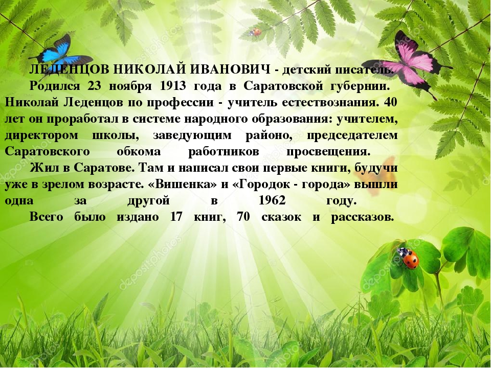 Ознакомительная презентация "Саратовский писатель Н.И.Леденцов"