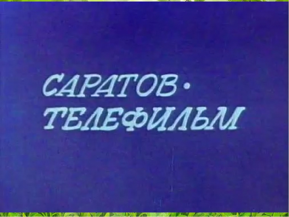 Ознакомительная презентация "Саратовский писатель Н.И.Леденцов"