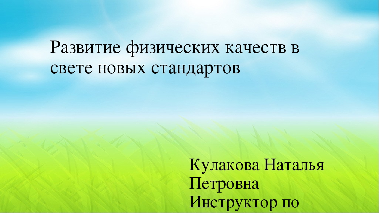 Презентация "Развитие физических качеств в свете новых стандартов"
