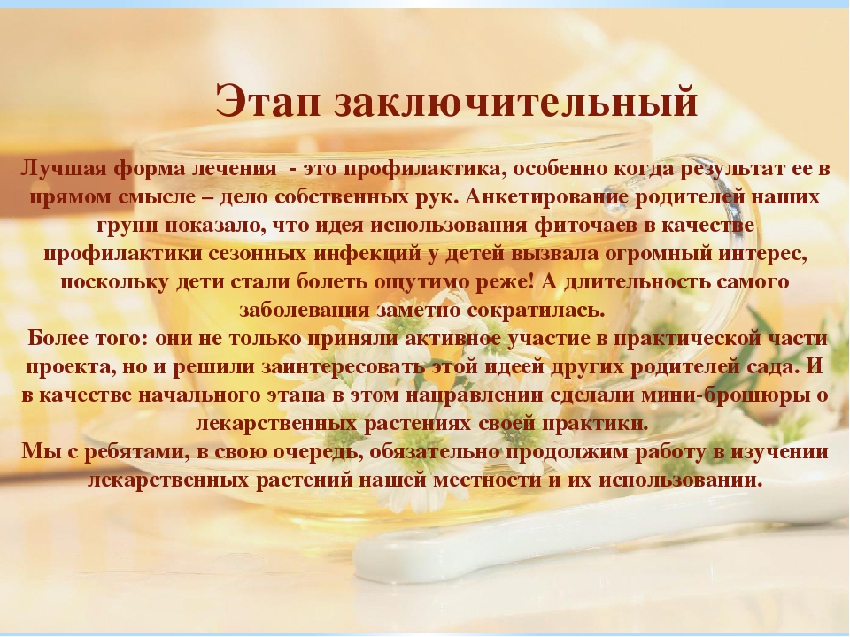 Презентация проекта "Целебный чаек"