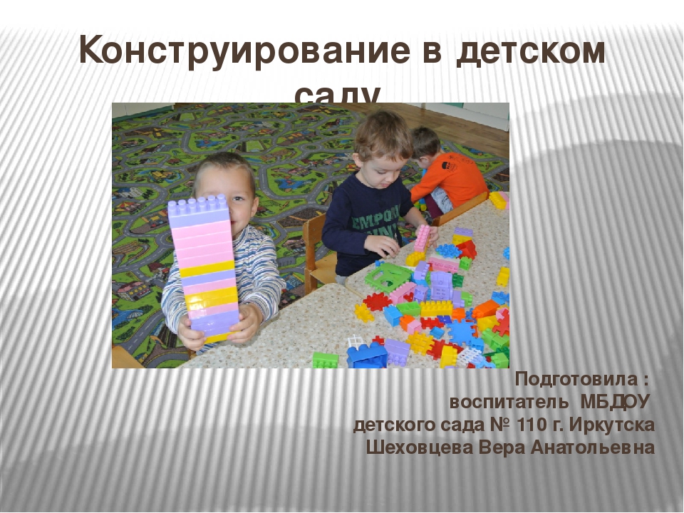 Конструирование в детском саду