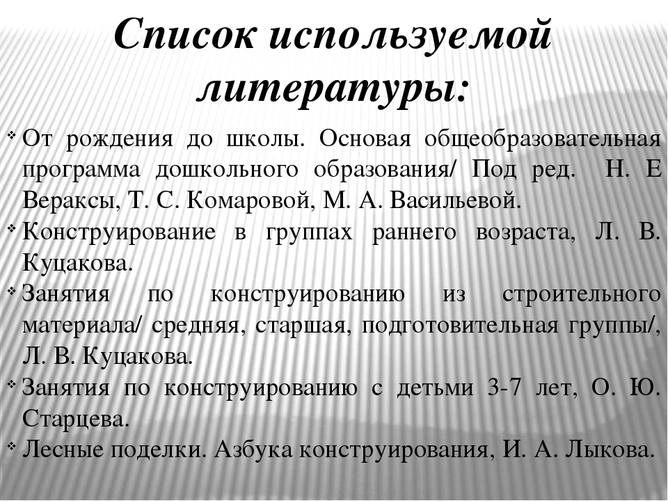 Конструирование в детском саду