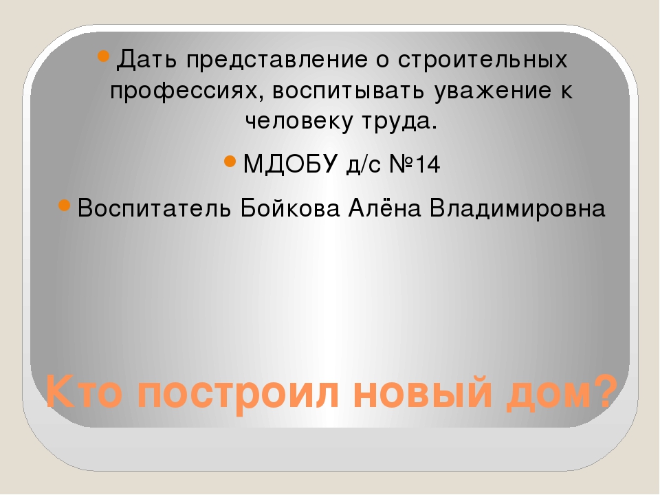 Презентация Кто построил новый дом"