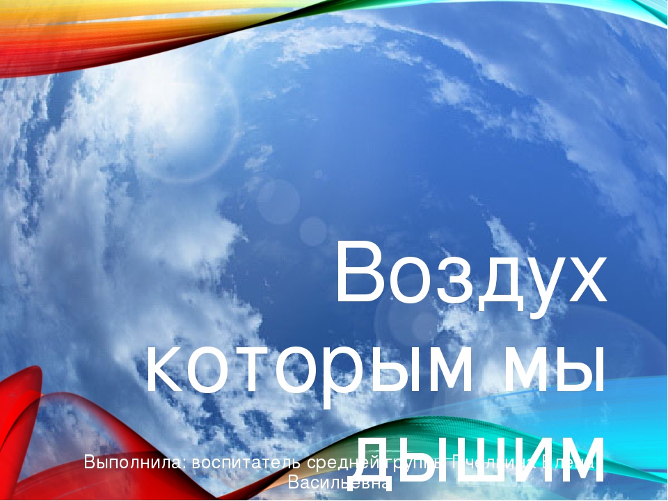Презентация к проекту "Воздух-которым мы дышим"
