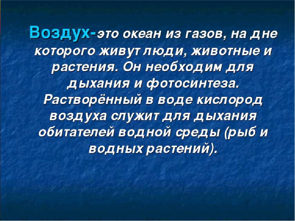 Презентация к проекту "Воздух-которым мы дышим"