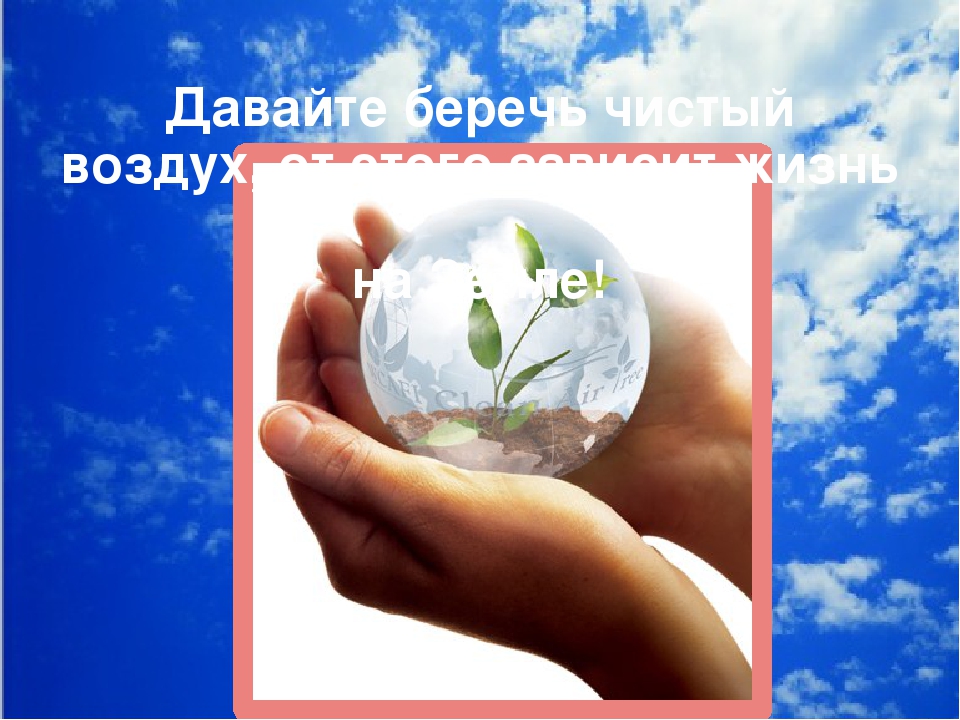 Презентация к проекту "Воздух-которым мы дышим"