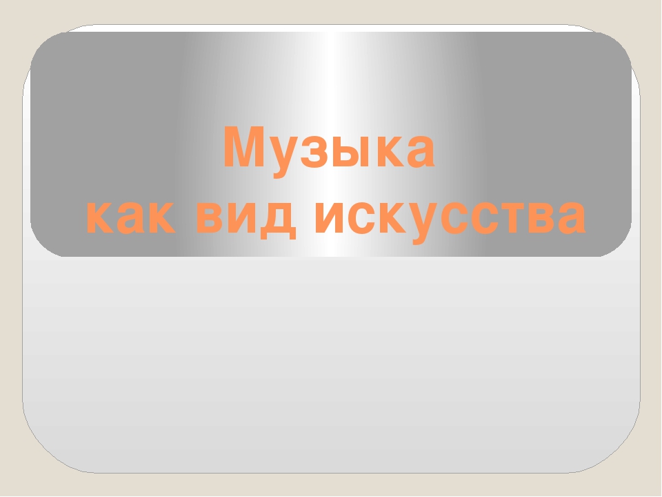 Презентация на тему "Музыка как вид искусства"