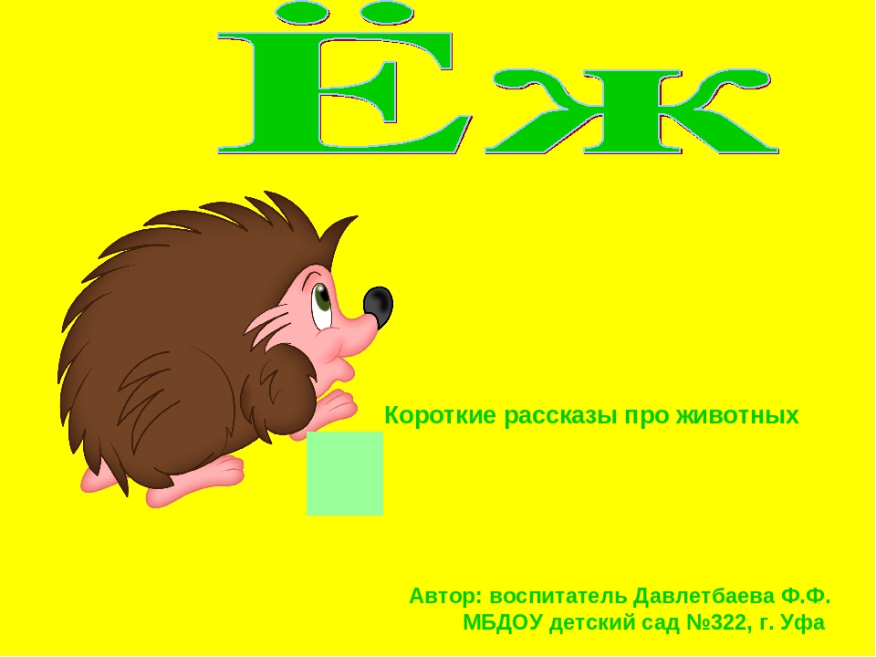 Презентация «Ёж». Короткие рассказы