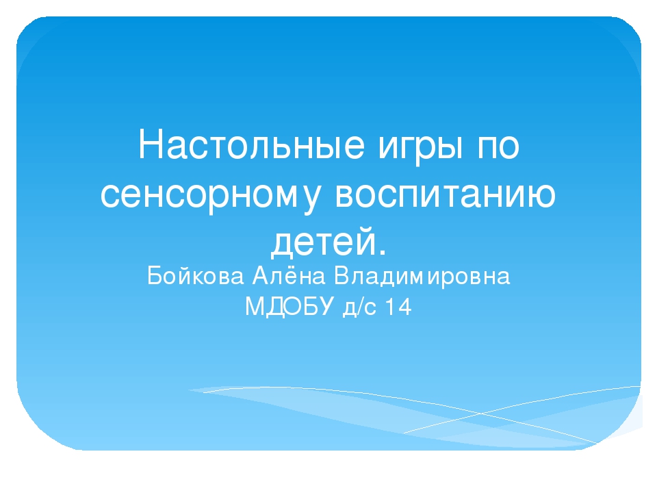 Презентация "Настольные игры по сенсорному воспитанию детей"
