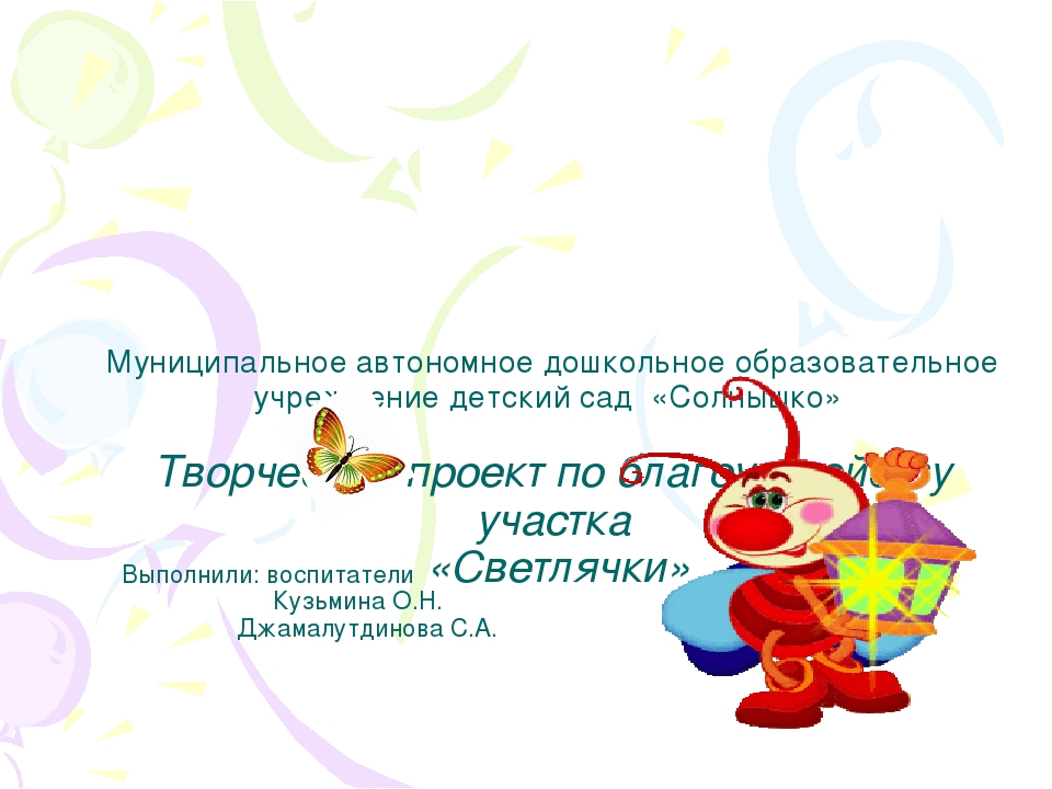 Творческий проект по благоустройству участка "Светлячки"