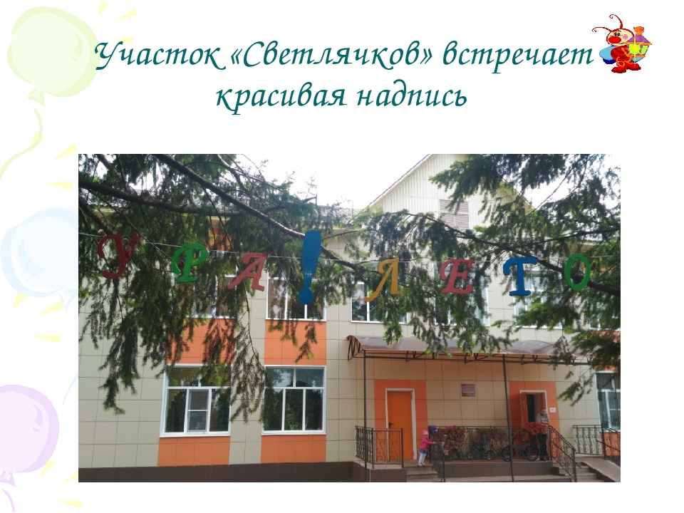 Творческий проект по благоустройству участка "Светлячки"