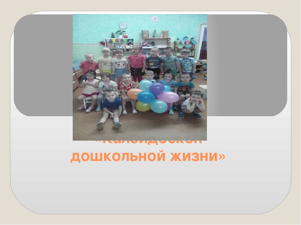Презентация "Калейдоскоп дошкольной жизни"